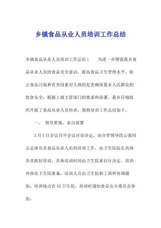 乡镇食品从业人员培训工作总结