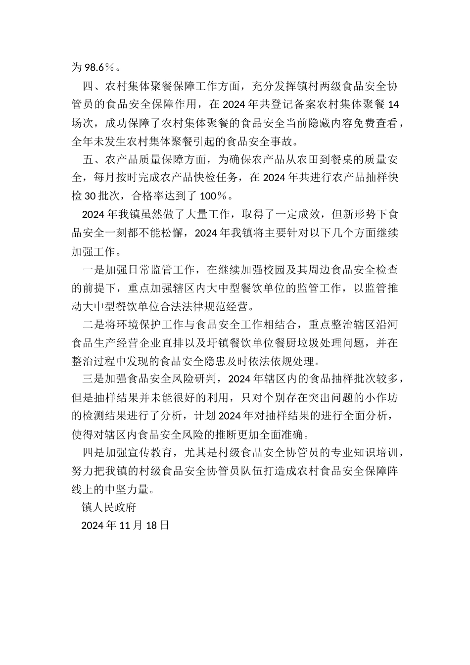 乡镇食品安全工作总结及年工作计划_第2页