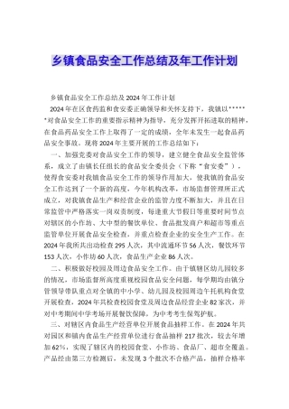乡镇食品安全工作总结及年工作计划