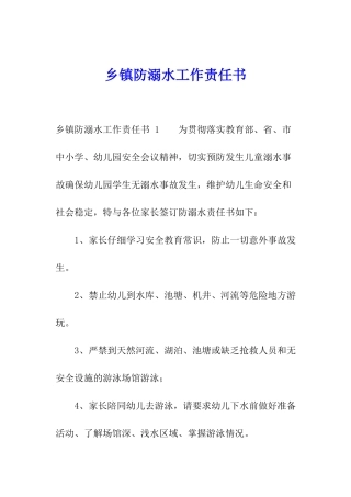 乡镇防溺水工作责任书-