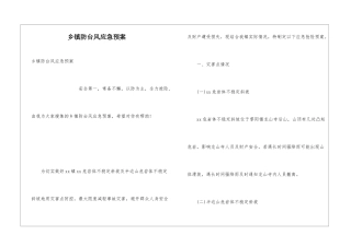 乡镇防台风应急预案