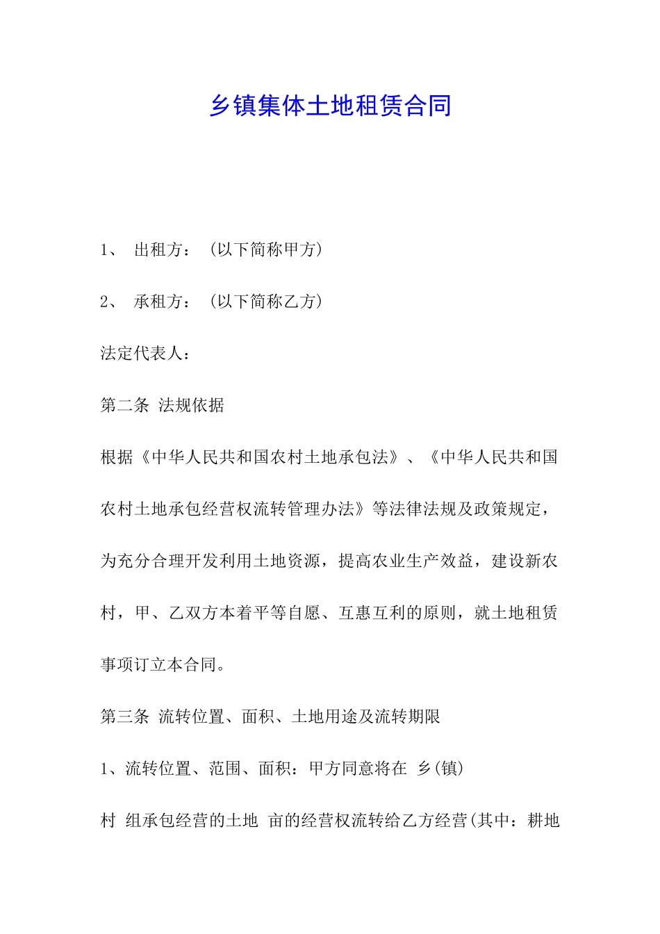 乡镇集体土地租赁合同_第1页