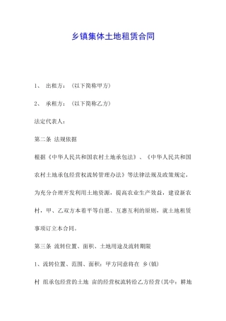 乡镇集体土地租赁合同