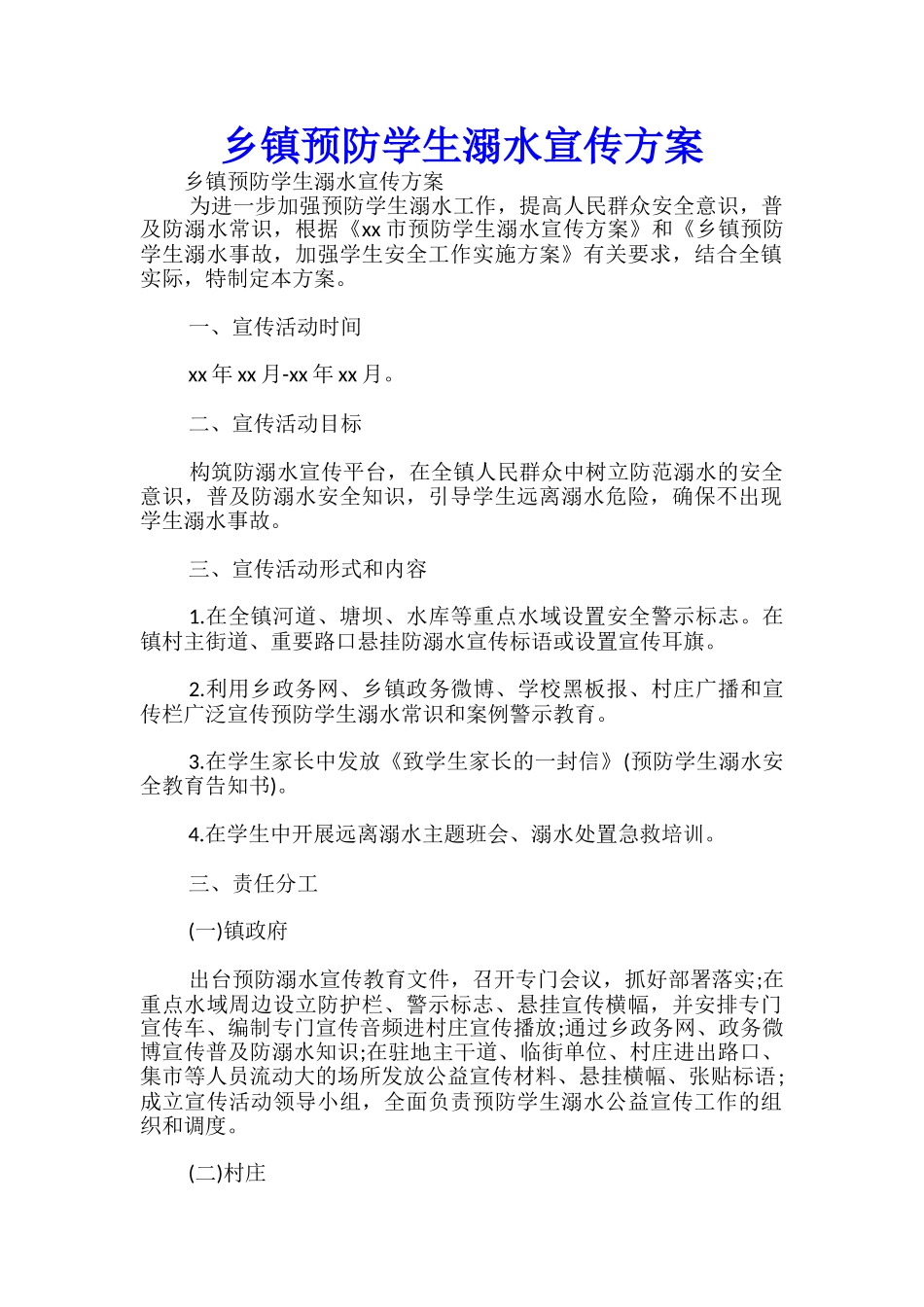 乡镇预防学生溺水宣传方案-_第1页