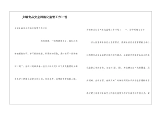 乡镇食品安全网格化监管工作计划