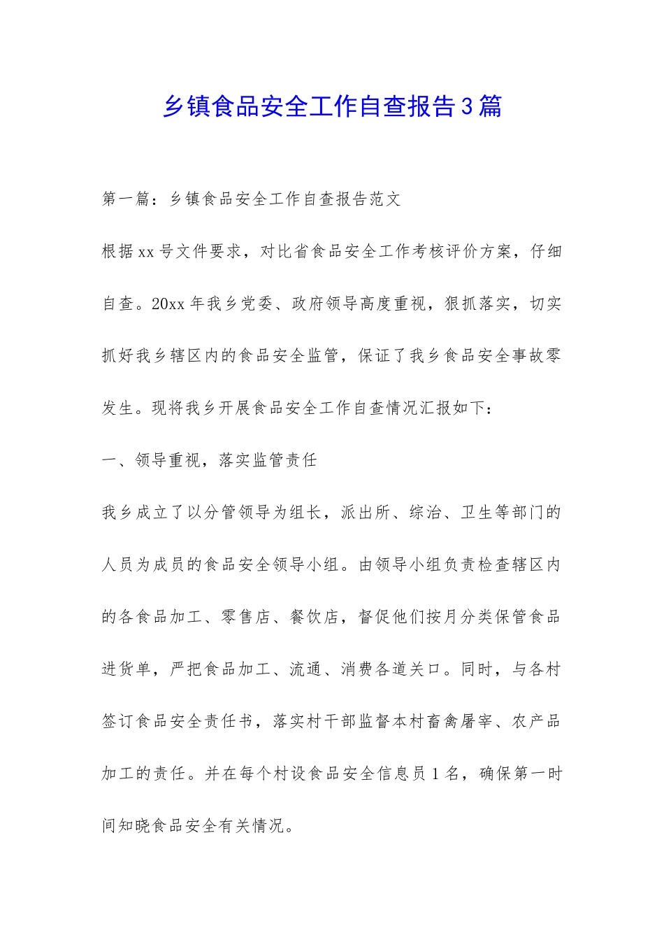 乡镇食品安全工作自查报告3篇-_第1页