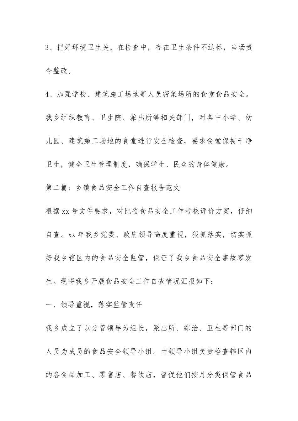 乡镇食品安全工作自查报告3篇-_第3页