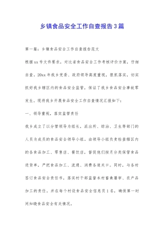 乡镇食品安全工作自查报告3篇-
