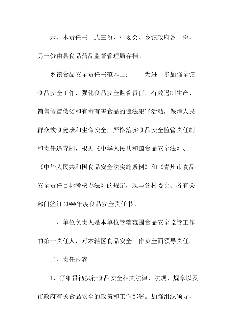 乡镇食品安全责任书范本_第2页
