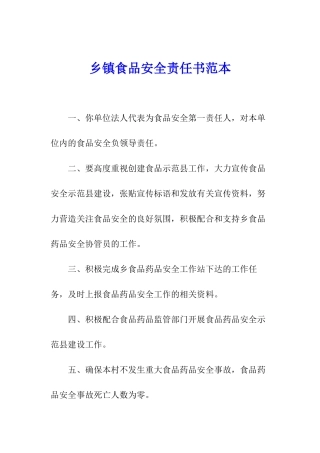 乡镇食品安全责任书范本