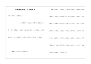 乡镇食品安全工作总结范本