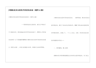 乡镇食品安全宣传月的活动总结