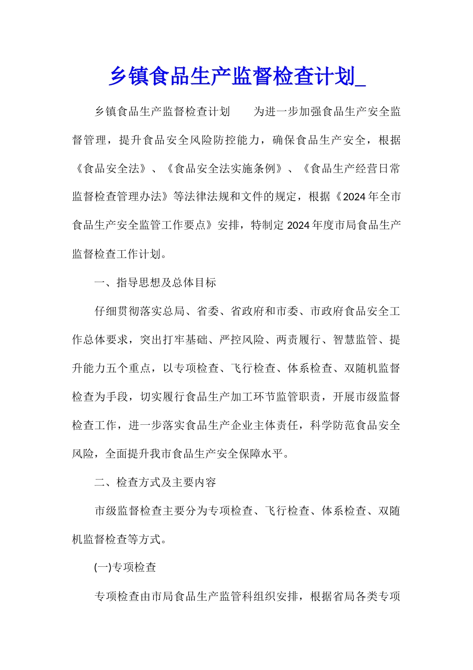 乡镇食品生产监督检查计划1_第1页