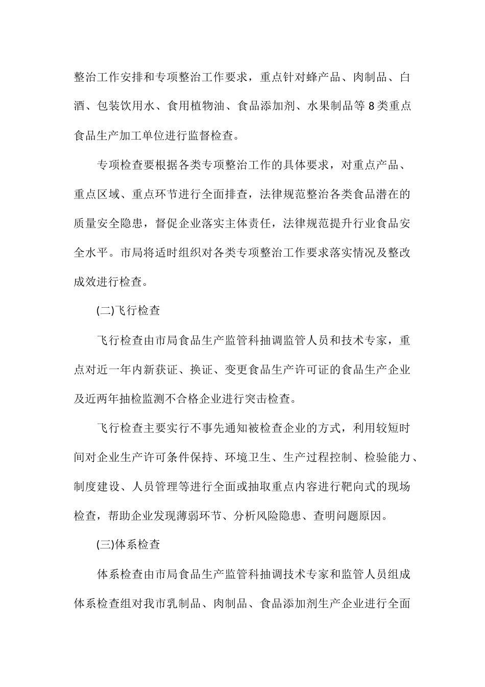 乡镇食品生产监督检查计划1_第2页