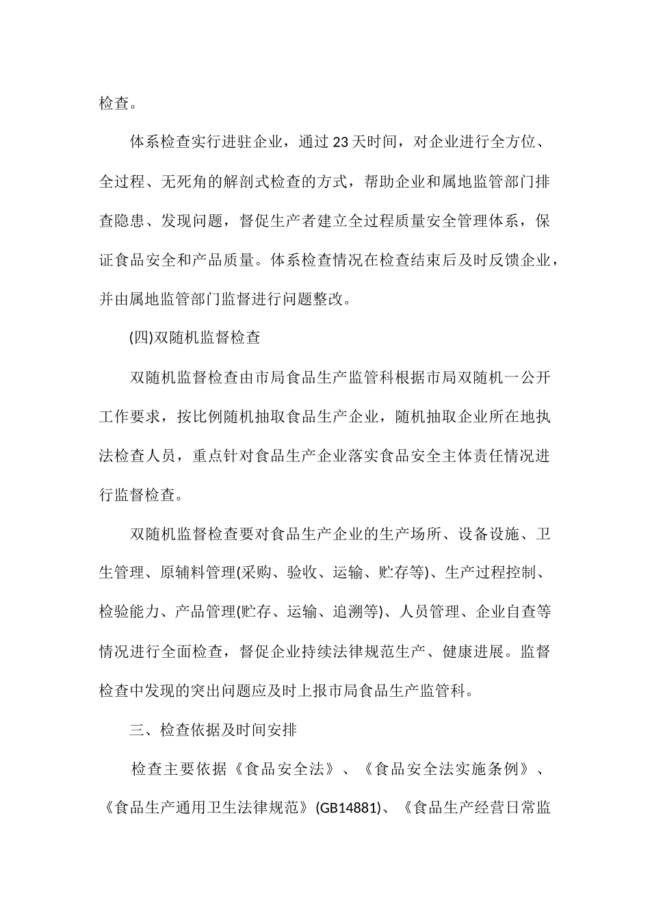 乡镇食品生产监督检查计划1_第3页