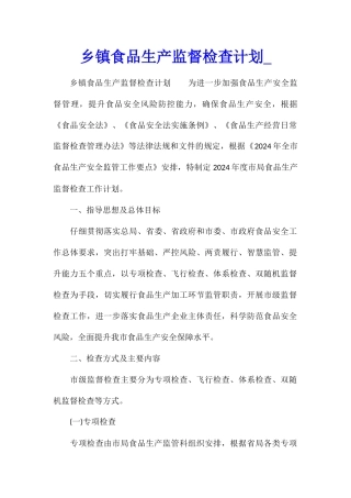 乡镇食品生产监督检查计划1