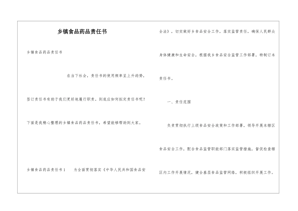 乡镇食品药品责任书_第1页