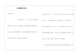 乡间的秋天作文