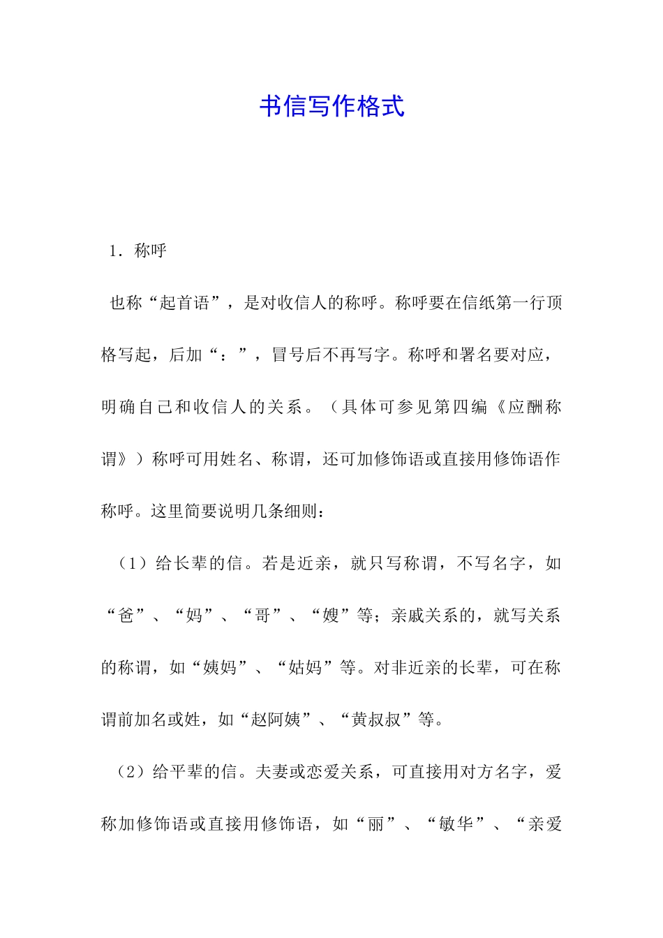 书信写作格式_第1页