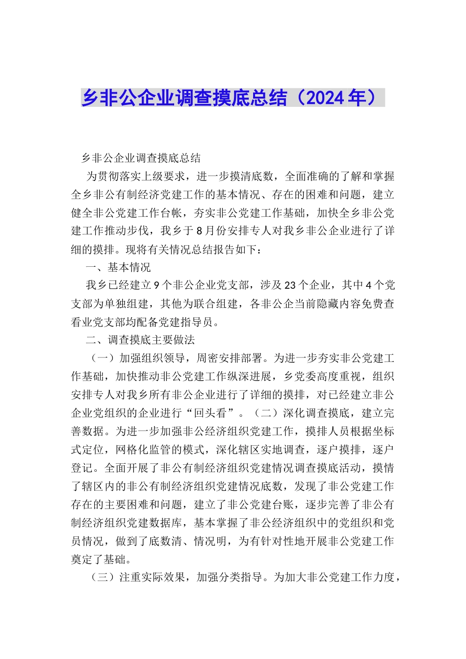 乡非公企业调查摸底总结_第1页