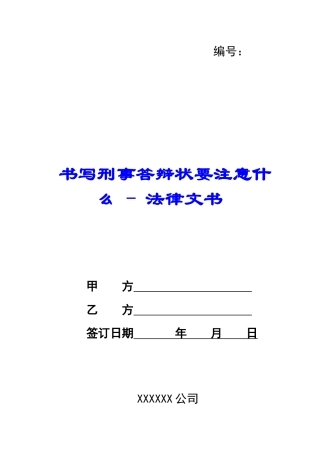 书写刑事答辩状要注意什么---法律文书