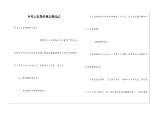 书写企业营销策划书格式