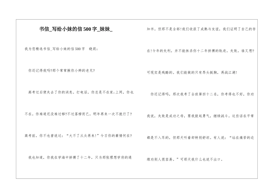 书信写给小妹的信500字妹妹_第1页
