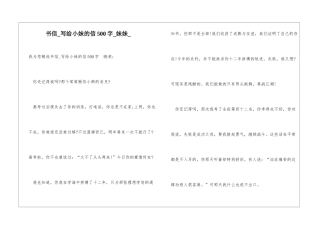书信写给小妹的信500字妹妹