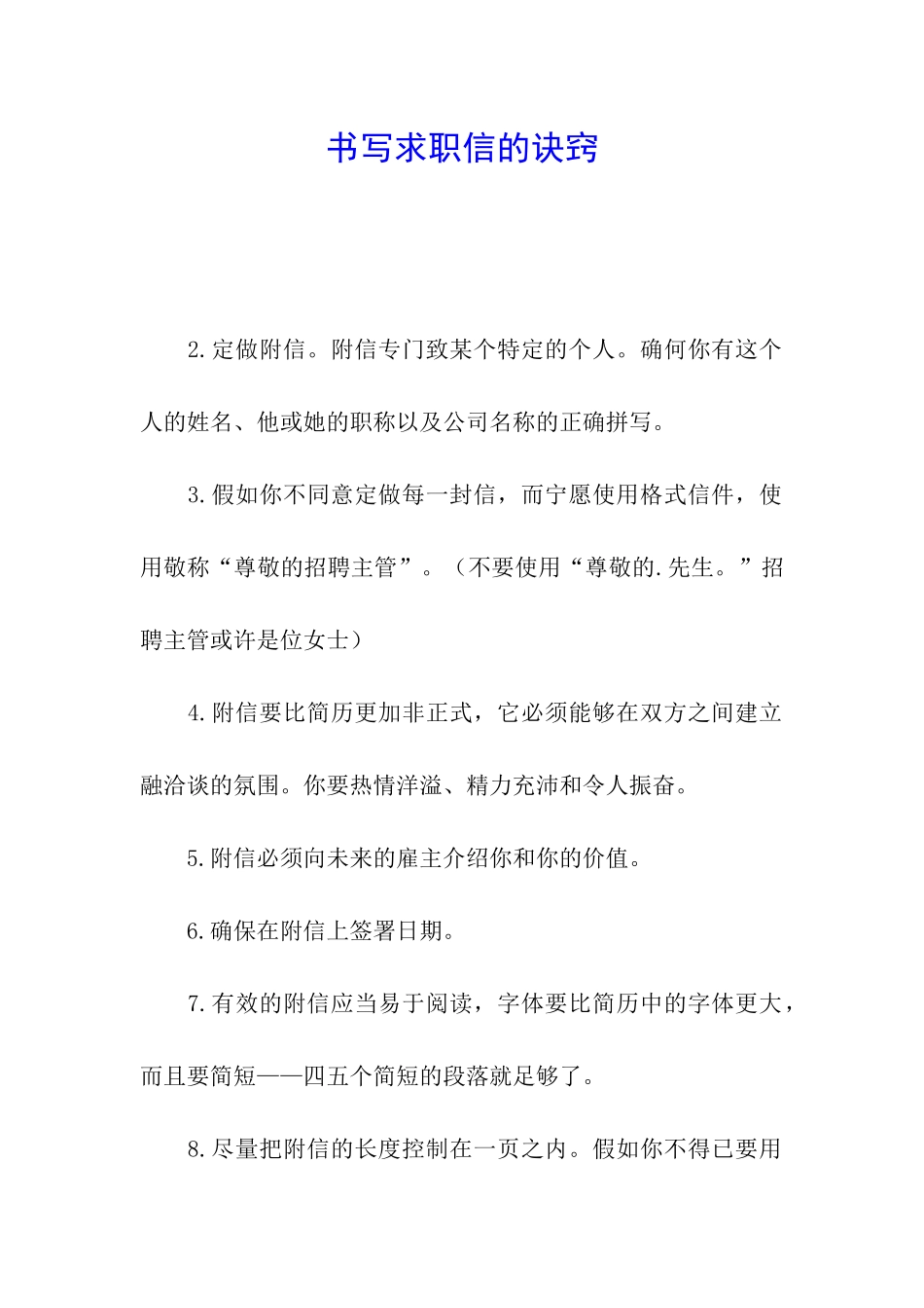 书写求职信的诀窍_第1页