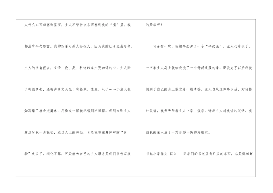 书包小学作文三篇_第2页