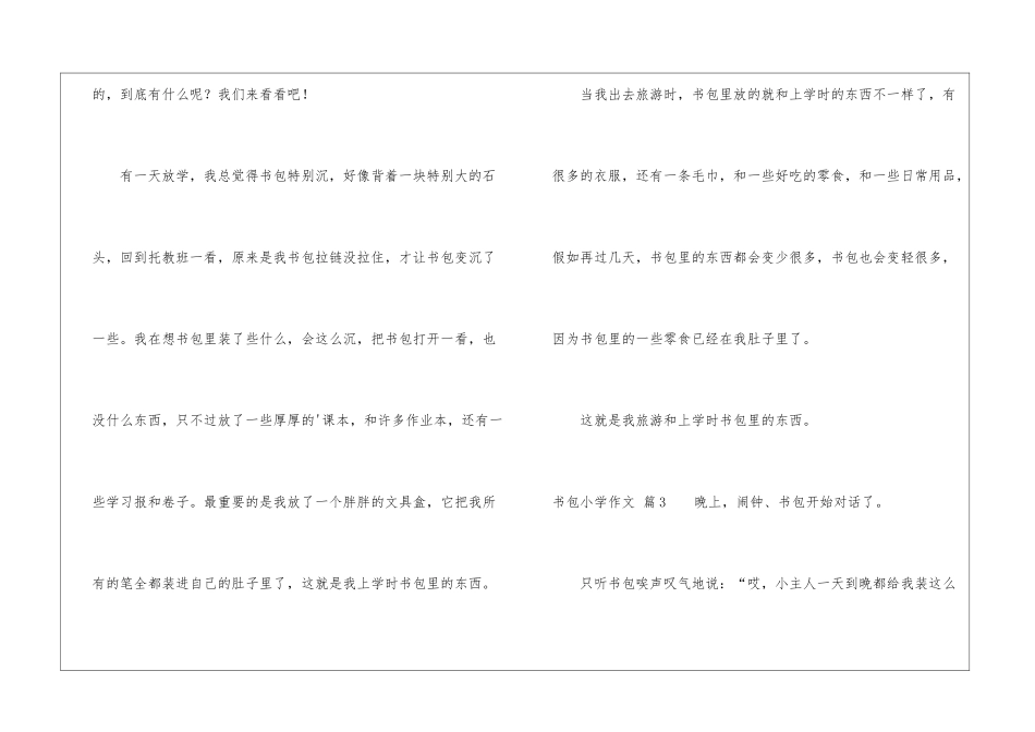 书包小学作文三篇_第3页