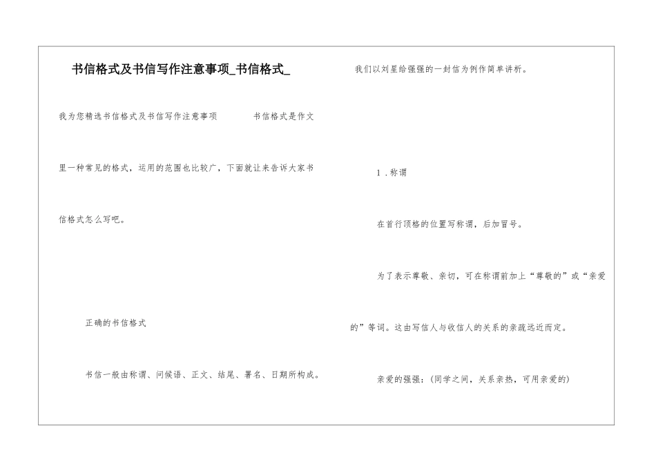 书信格式及书信写作注意事项书信格式_第1页