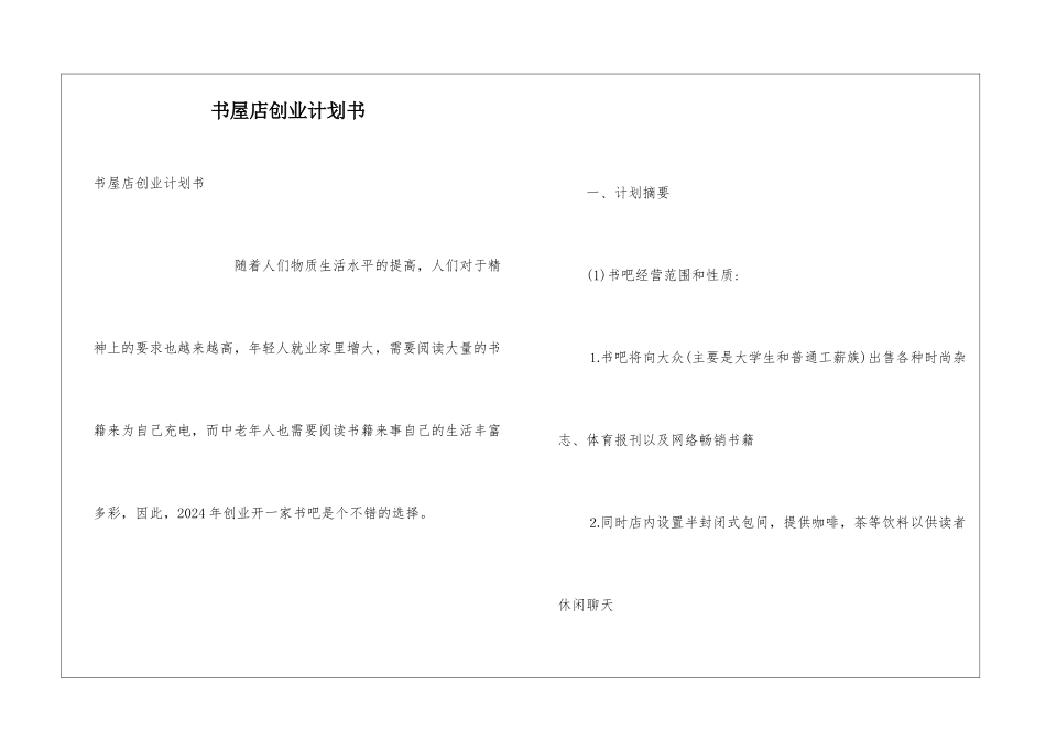 书屋店创业计划书_第1页