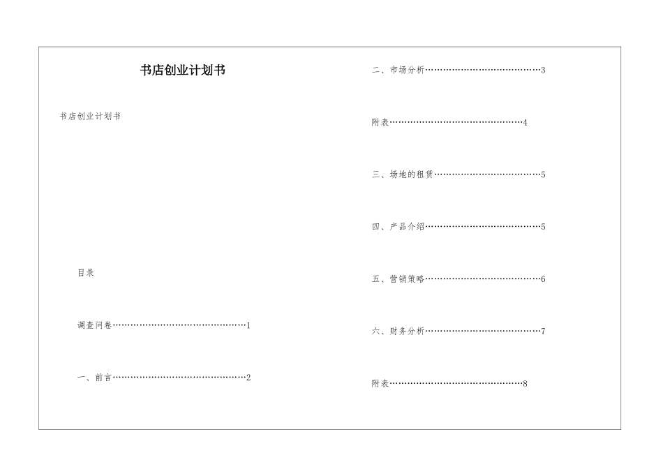 书店创业计划书_第1页