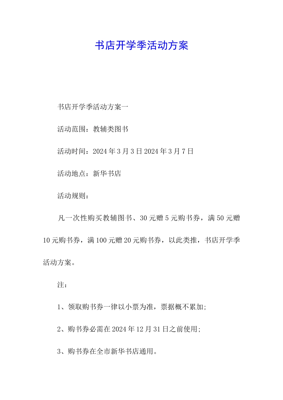 书店开学季活动方案_第1页