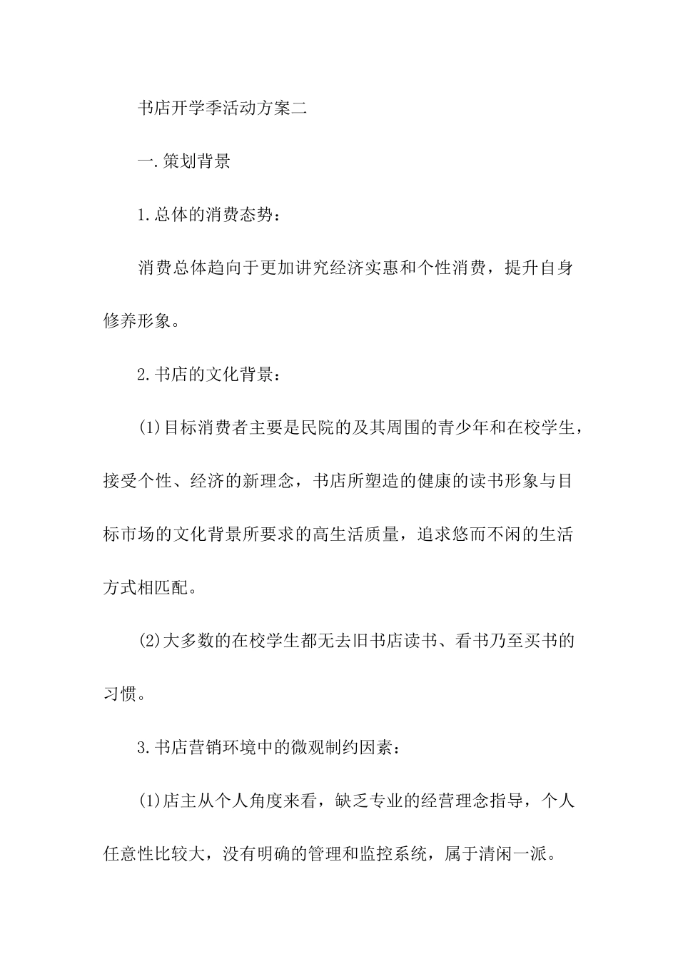 书店开学季活动方案_第2页