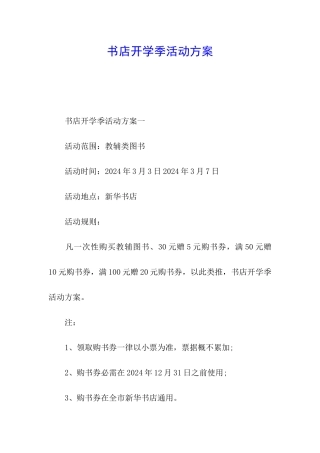 书店开学季活动方案