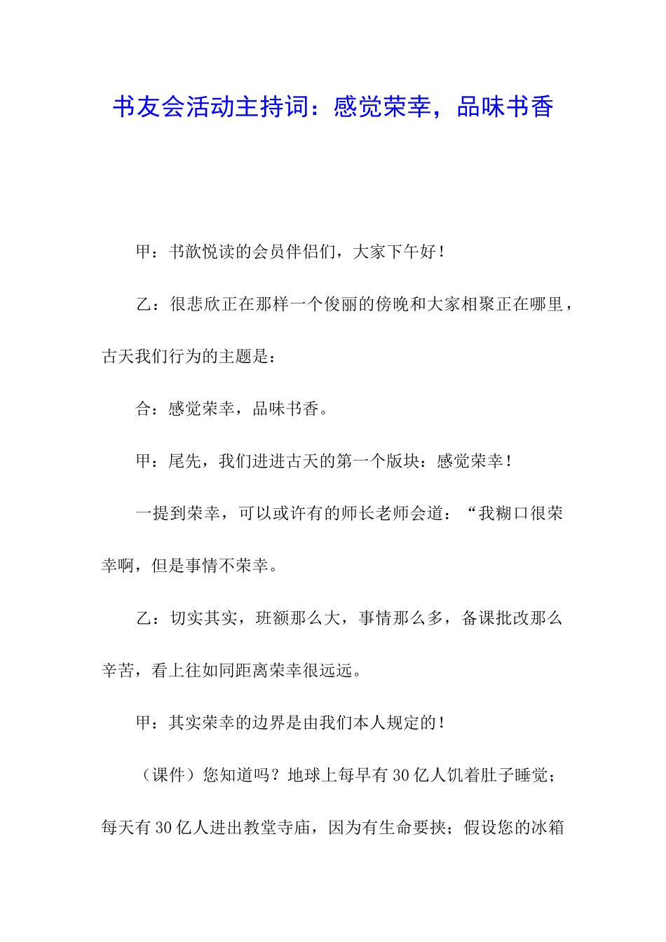 书友会活动主持词：感觉荣幸-品味书香_第1页
