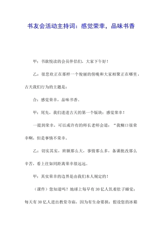 书友会活动主持词：感觉荣幸-品味书香