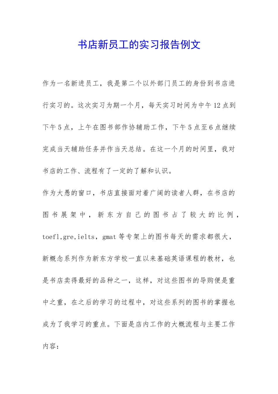书店新员工的实习报告例文-_第1页
