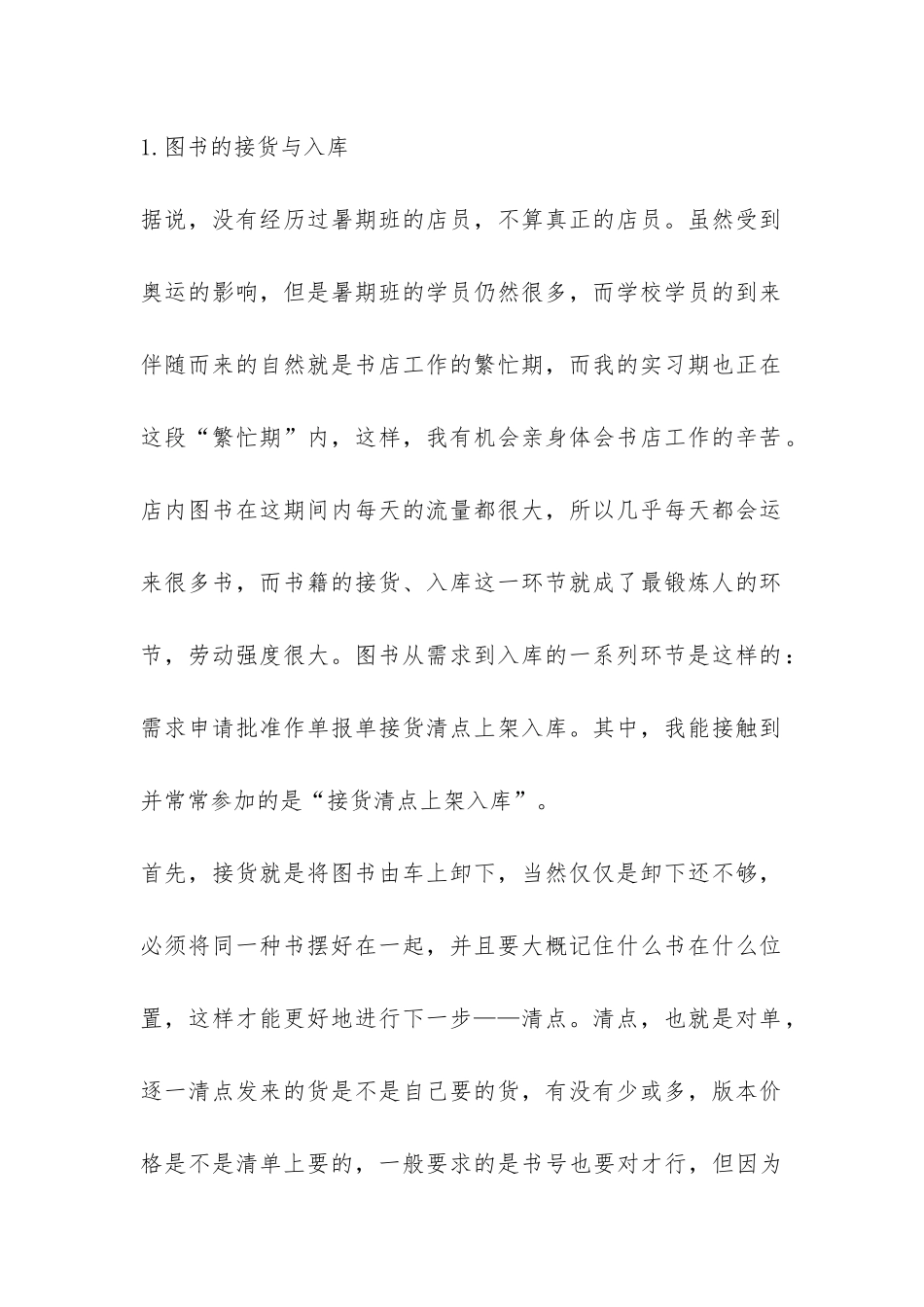 书店新员工的实习报告例文-_第2页