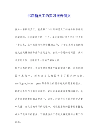 书店新员工的实习报告例文-