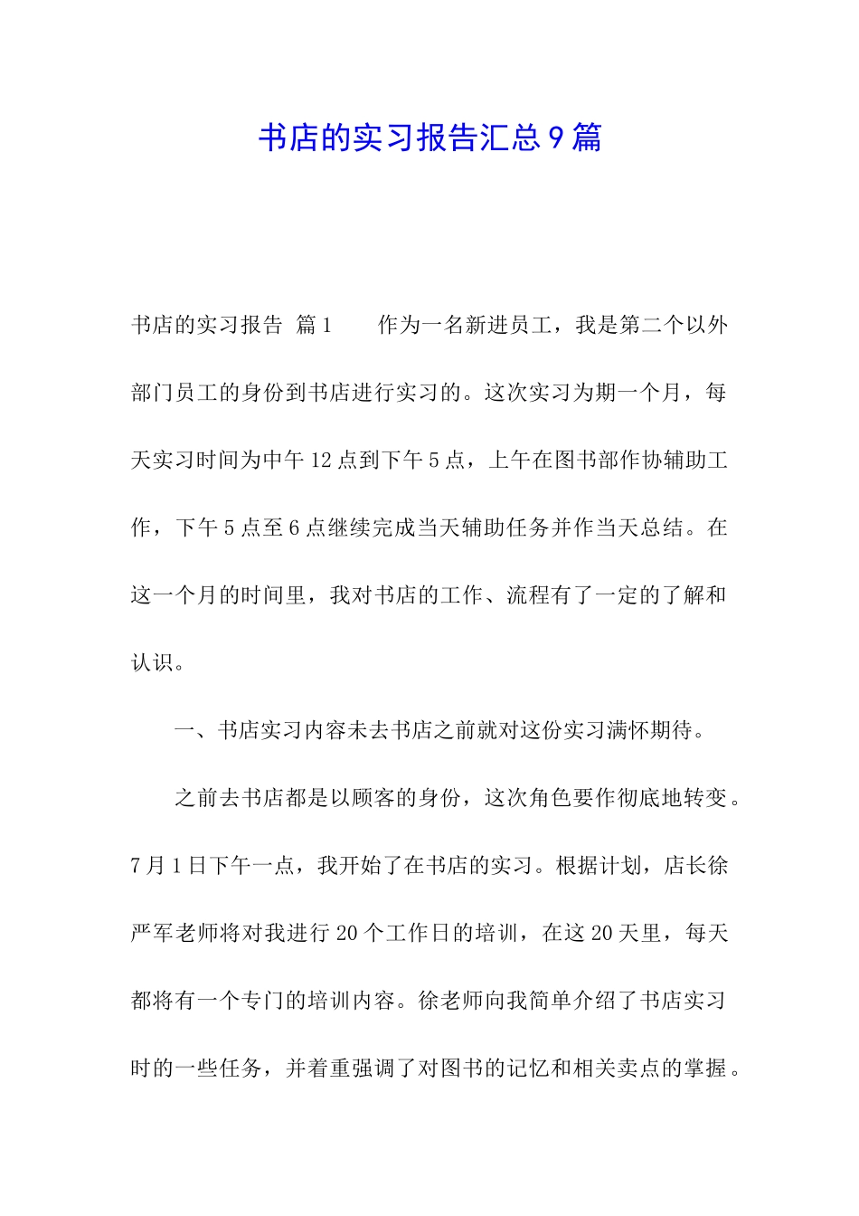 书店的实习报告汇总9篇_第1页