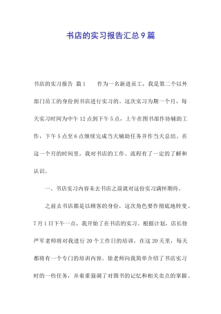 书店的实习报告汇总9篇