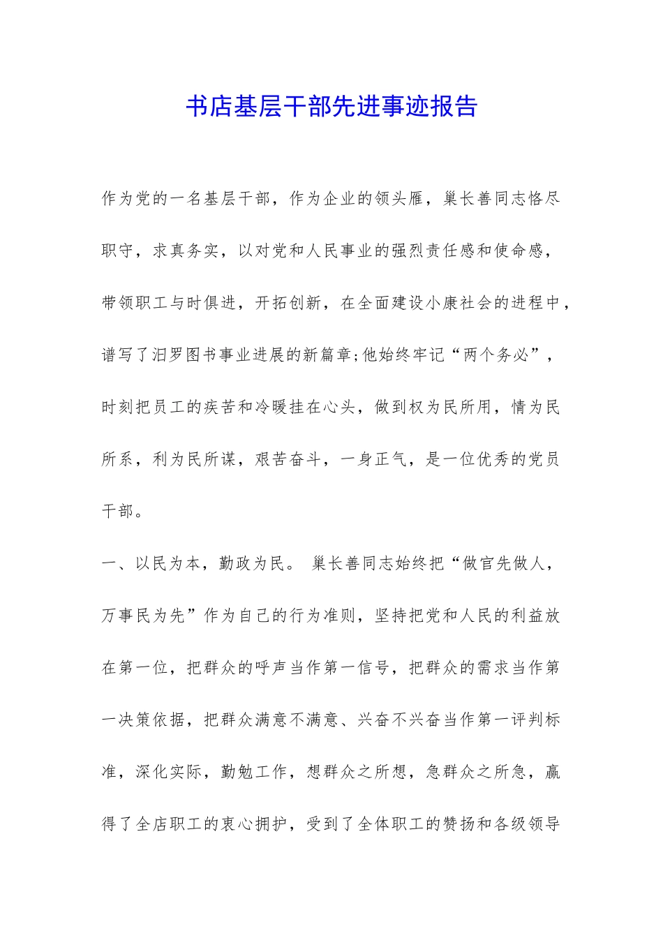 书店基层干部先进事迹报告-_第1页