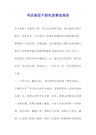 书店基层干部先进事迹报告-