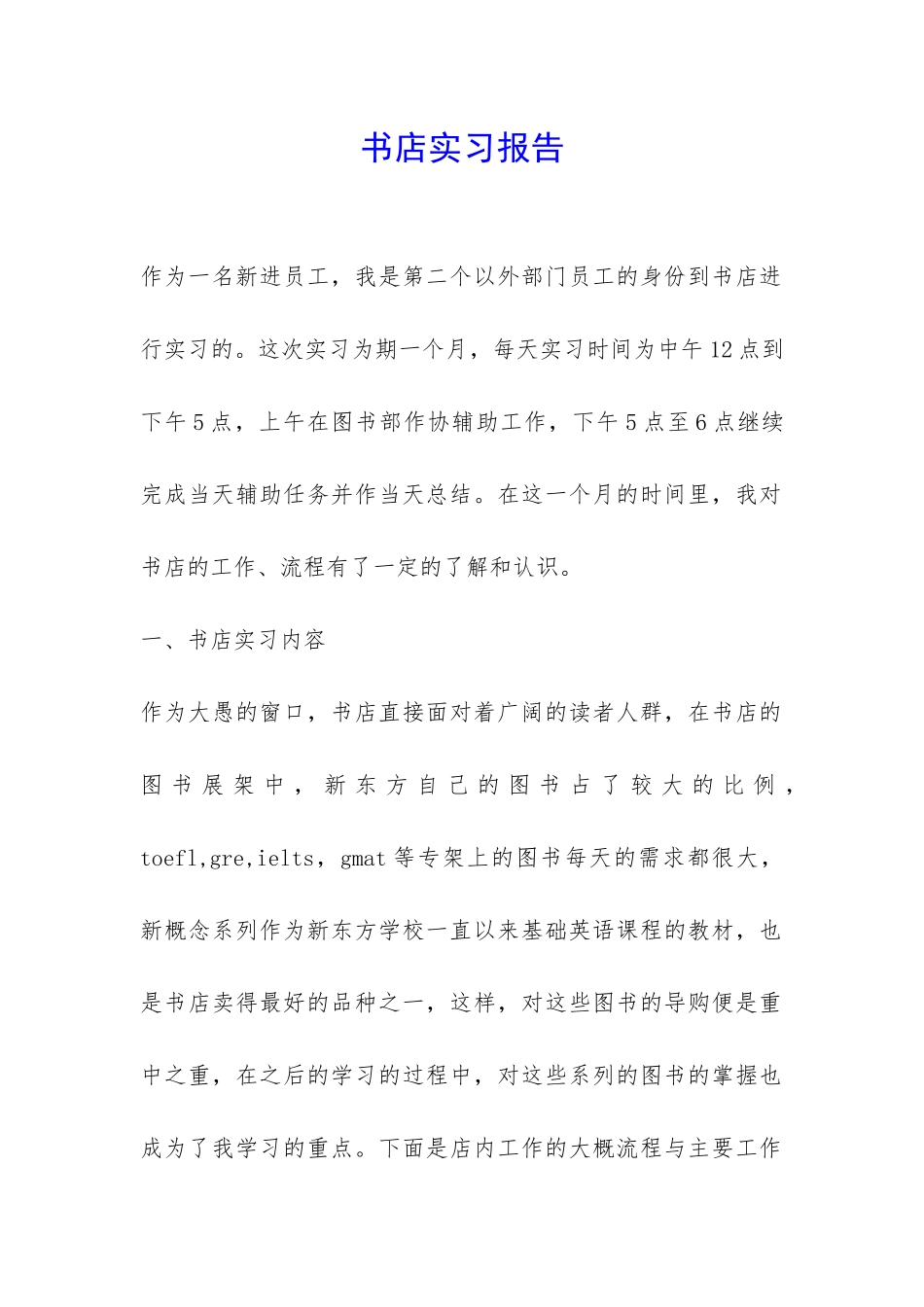 书店实习报告-_第1页