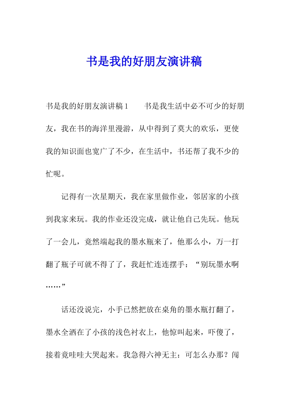 书是我的好朋友演讲稿_第1页