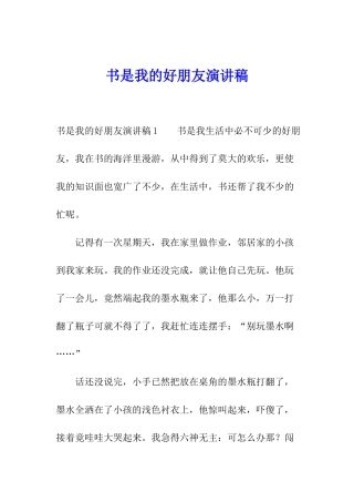 书是我的好朋友演讲稿