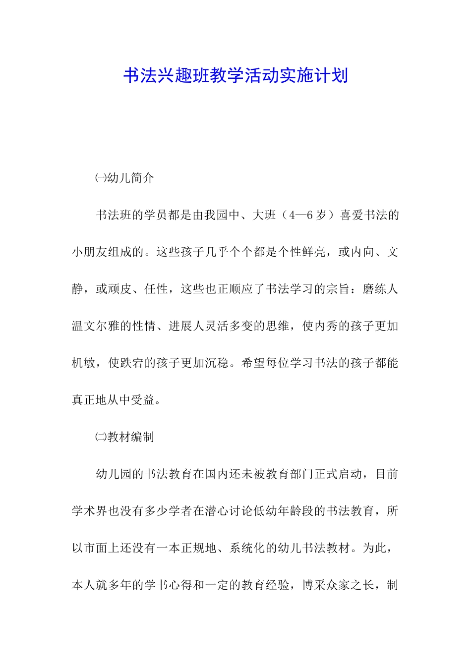 书法兴趣班教学活动实施计划_第1页